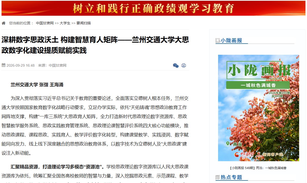 【中国甘肃网】深耕数字思政沃土 构建智慧育人矩阵——兰州交通大学大思政数字化建设提质赋能实践