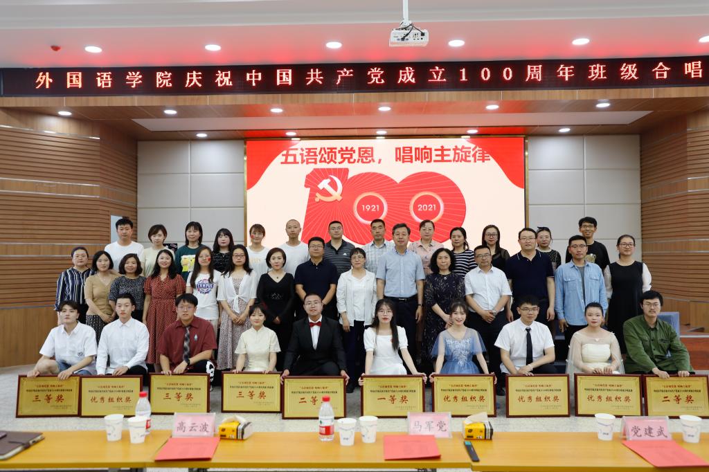 外国语学院举办“五语颂党恩、唱响主旋律”庆祝中国共产党成立100周年班级合唱比赛
