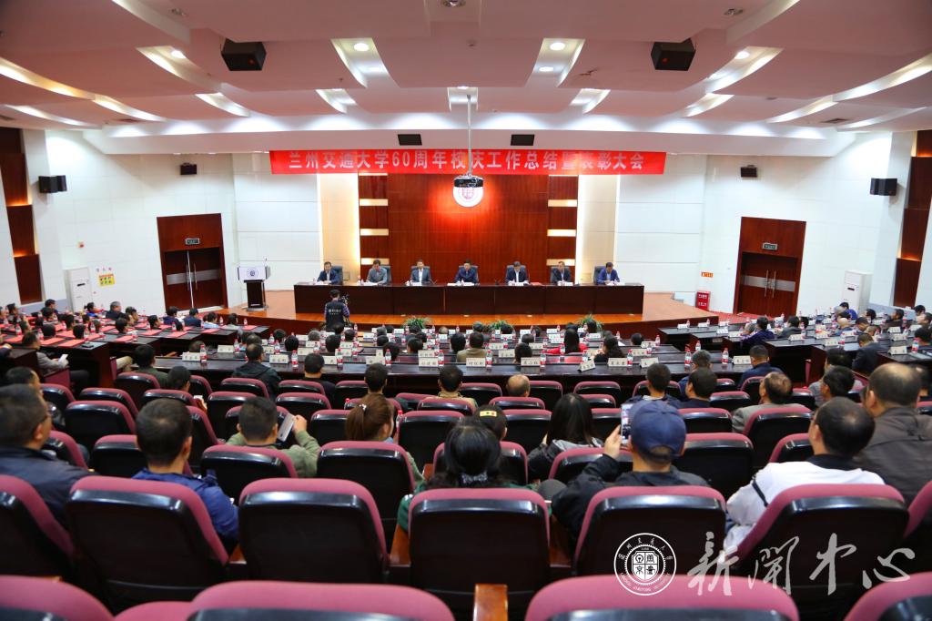 【聚焦校庆】学校举行60周年校庆工作总结暨表彰大会