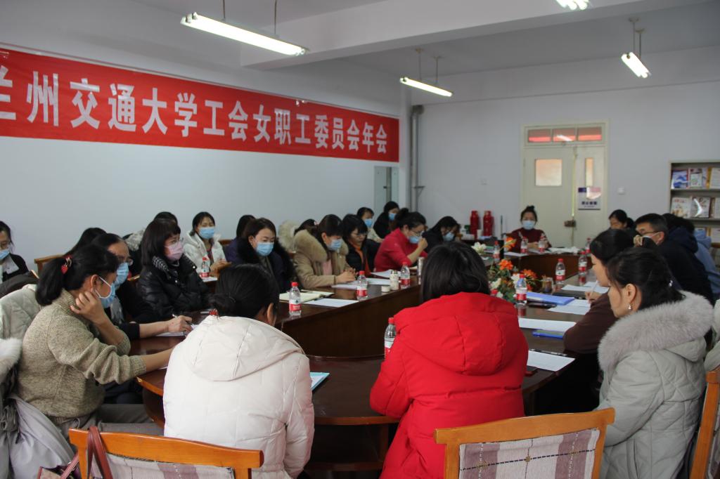 展示新风貌 建功新时代-——学校召开工会女职工委员会2021年度工作会议