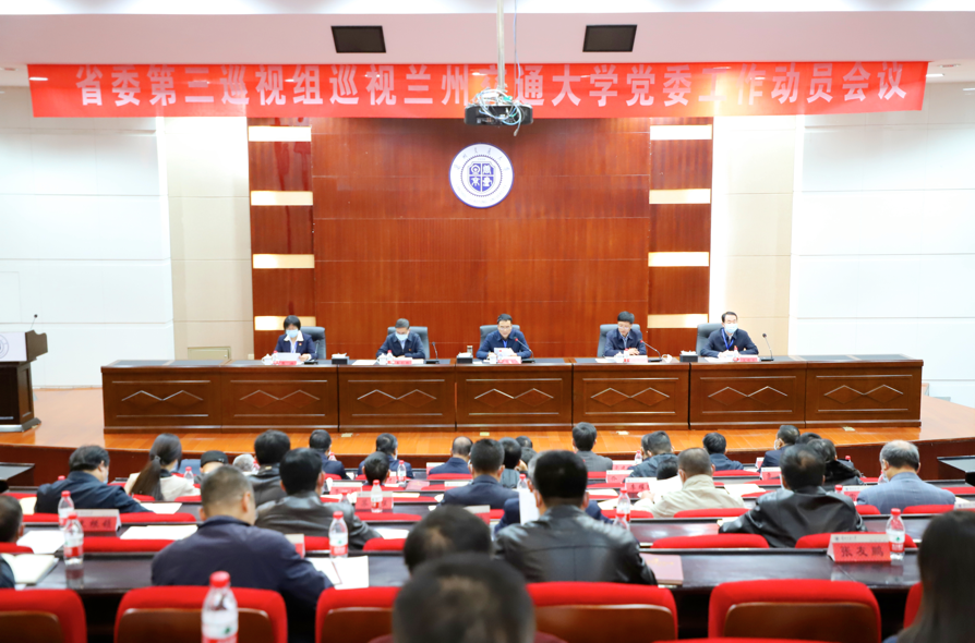 省委第三巡视组巡视兰州交通大学党委工作动员会议召开