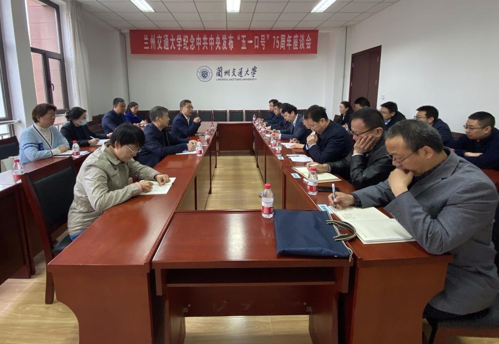 学校召开纪念中共中央发布“五一口号”75周年座谈会