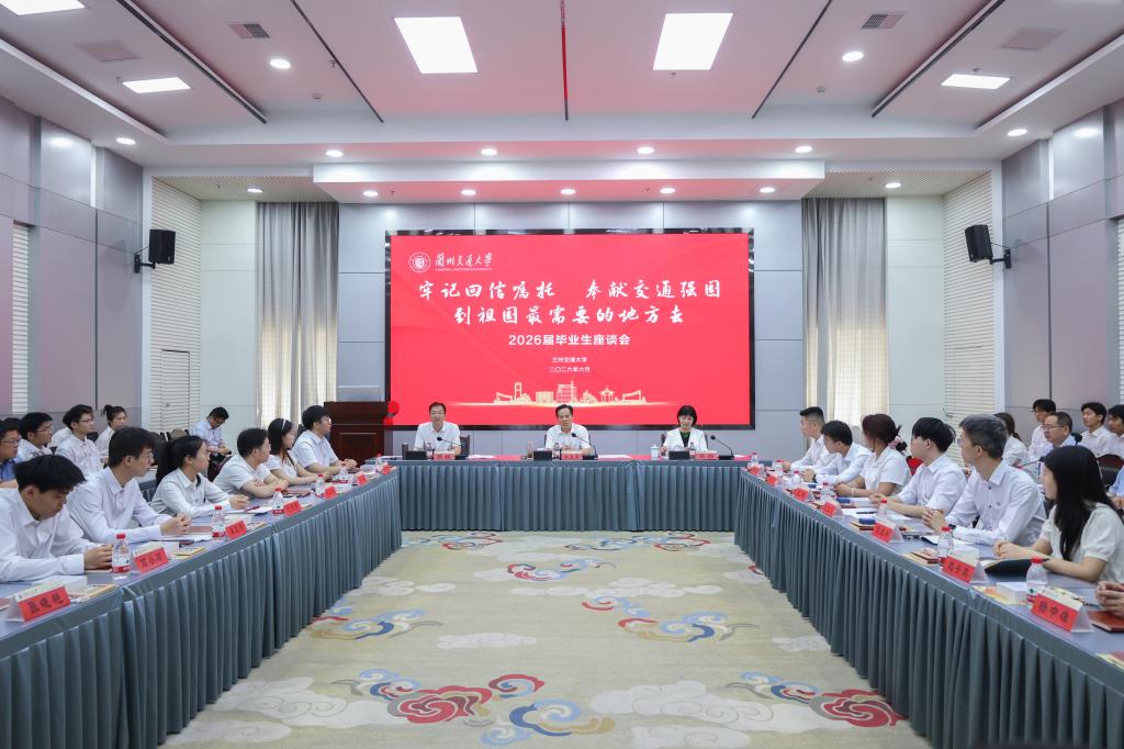 牢记回信嘱托、奉献交通强国，到祖国最需要的地方去——学校召开2026届毕业生代表座谈会