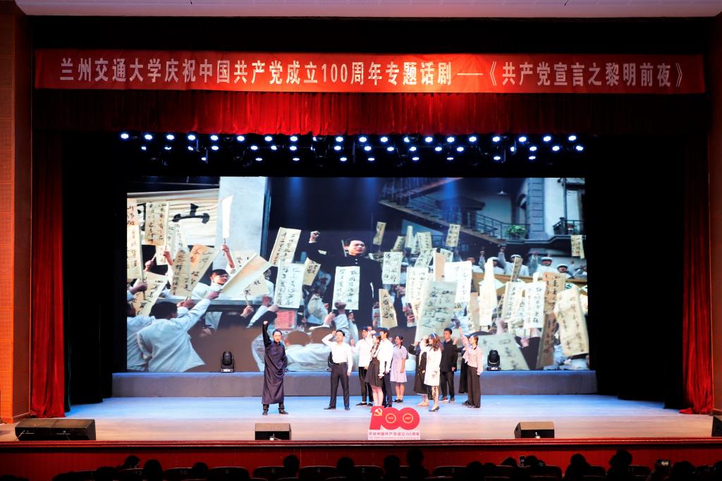 兰州交通大学举行话剧《共产党宣言之黎明前夜》专场演出