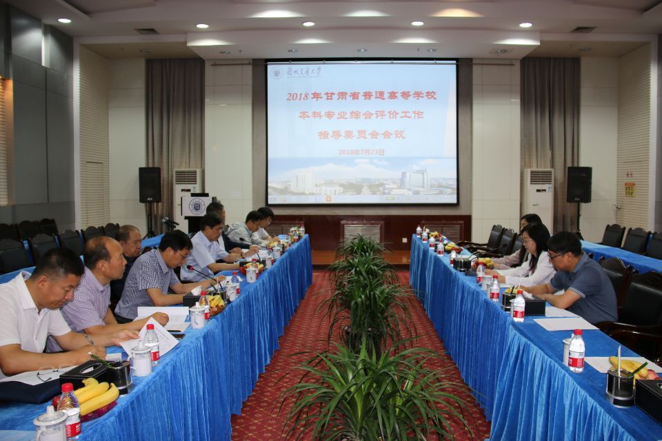 甘肃省普通高等学校本科专业综合评价工作指导委员会会议在我校举行