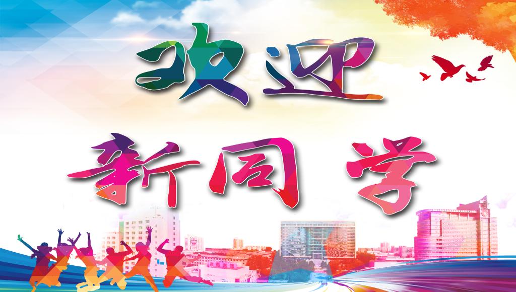 青衿之志 笃行致远——致2022级新同学的一封信