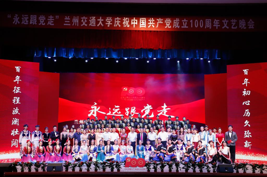 兰州交通大学举办“永远跟党走”庆祝中国共产党成立100周年文艺晚会