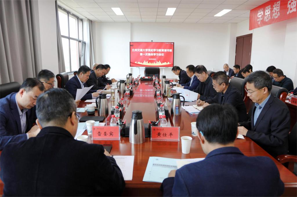 【党纪学习教育】学校党委理论学习中心组党纪学习教育读书班开班