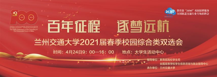 我校举办全国轨道交通行业专场招聘会兰州交通大学专场暨兰州交通大学2021届春季校园综合类双选会