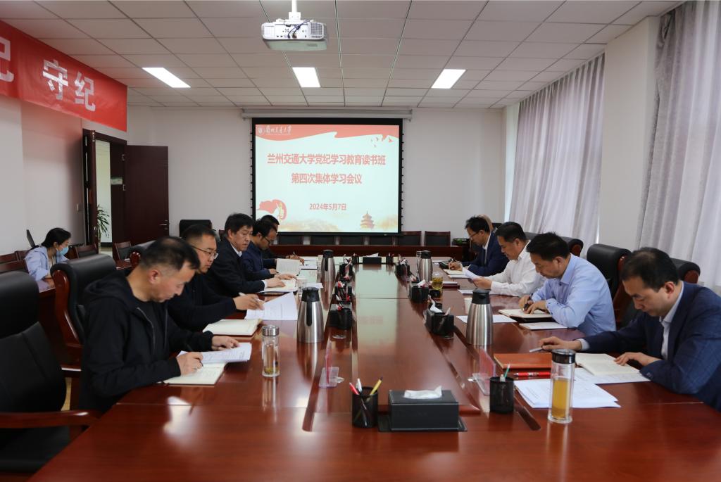 【党纪学习教育】学校开展党纪学习教育读书班第四次、第五次集体学习