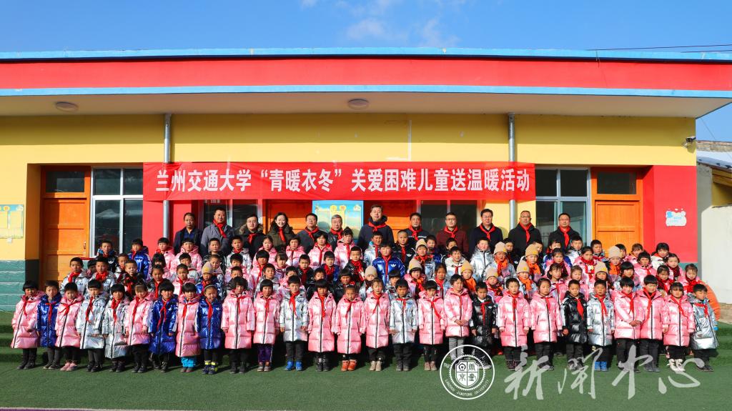兰州交通大学赴康乐县开展“青暖衣冬”关爱困难儿童送温暖活动