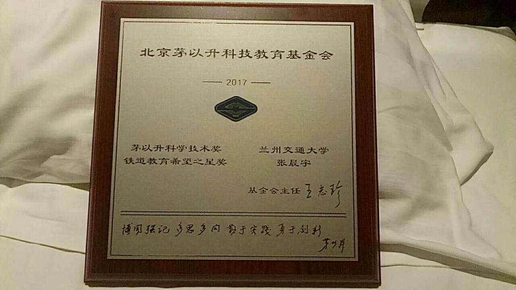 我校土木学子张晨宇喜获茅以升铁道教育希望之星奖