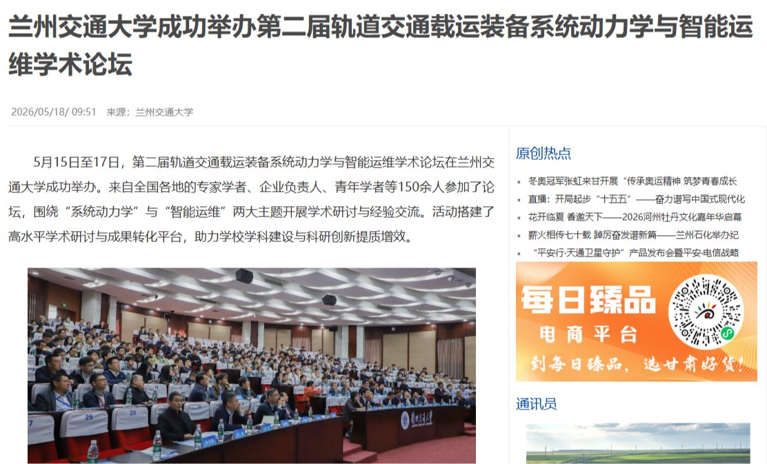 【每日甘肃网】兰州交通大学成功举办第二届轨道交通载运装备系统动力学与智能运维学术论坛