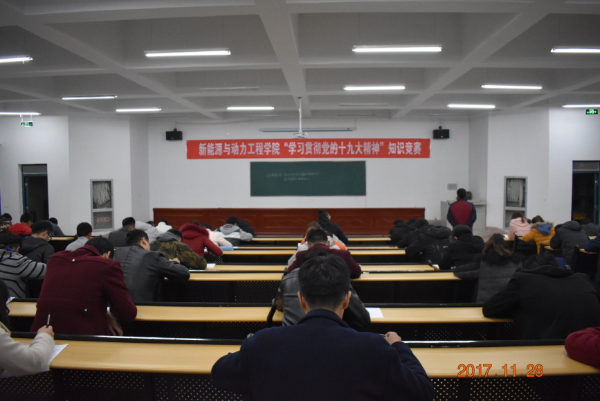 新能源与动力工程学院组织开展“学习贯彻党的十九大精神”知识竞赛