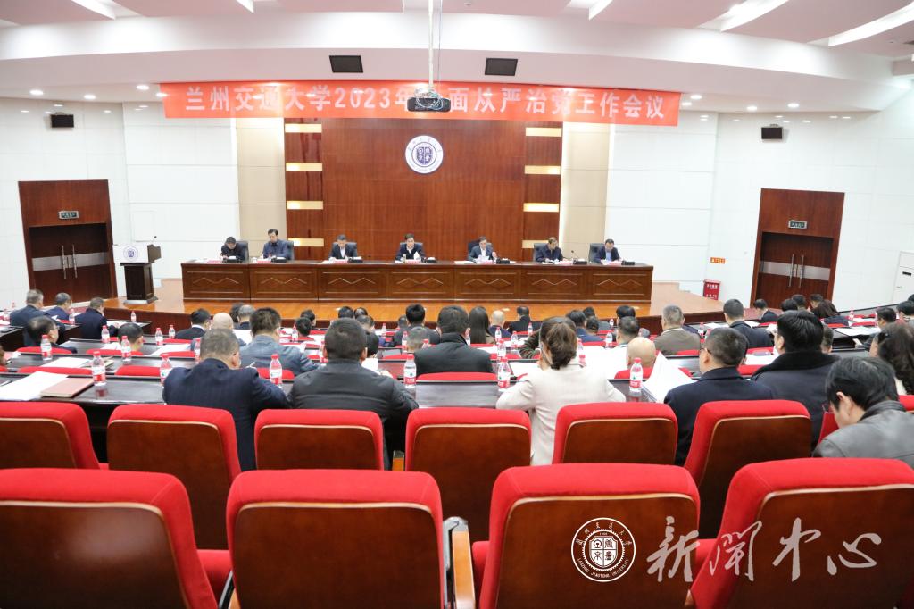 学校召开2023年全面从严治党工作会议