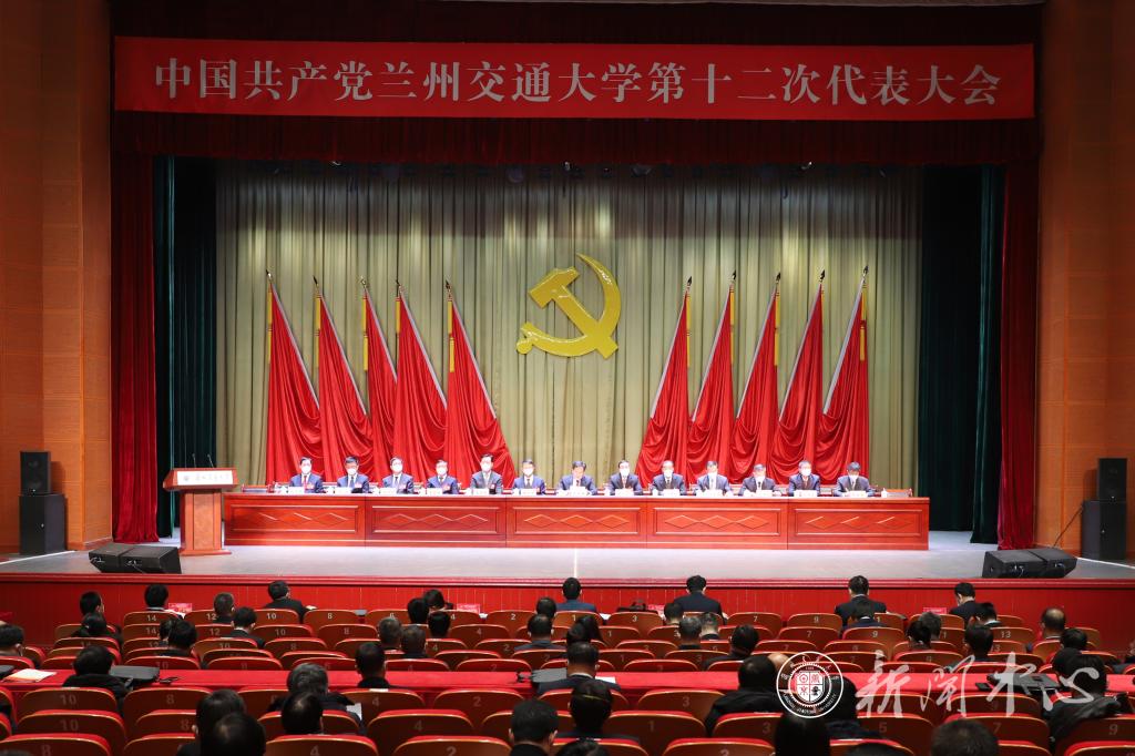 中国共产党兰州交通大学第十二次代表大会举行预备会议