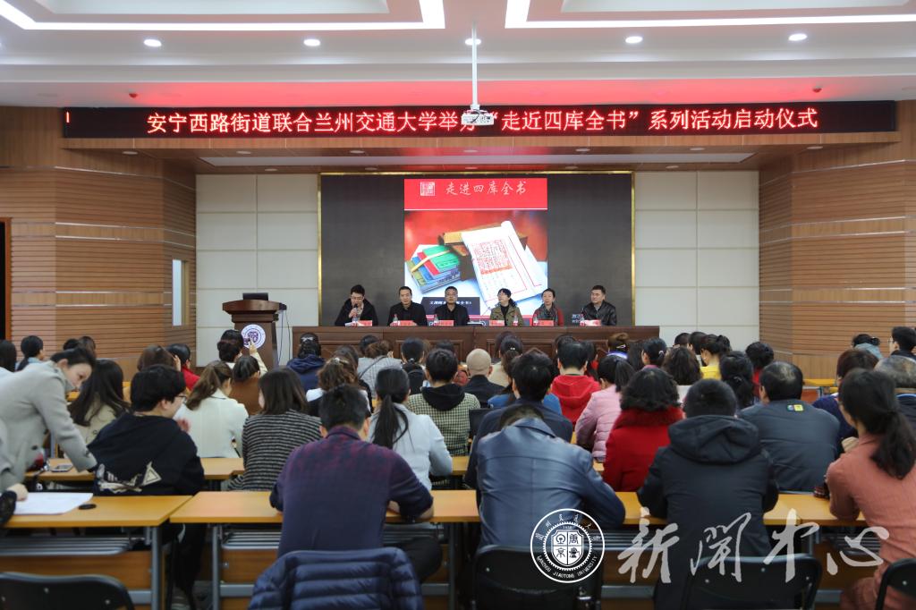 我校联合安宁西路街道举办“走近四库全书”系列活动