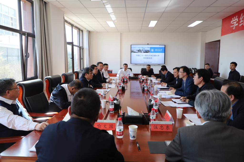 我校与中铁二十一局集团有限公司举行交流座谈会