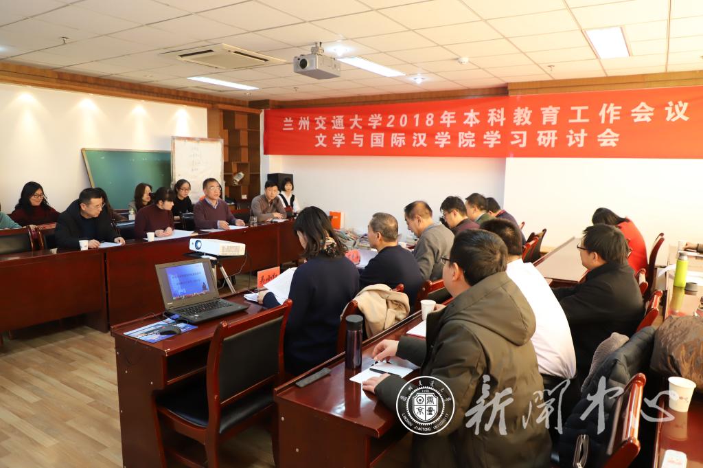 【本科教育大会】文学与国际汉学院召开2018年本科教育工作学习研讨会