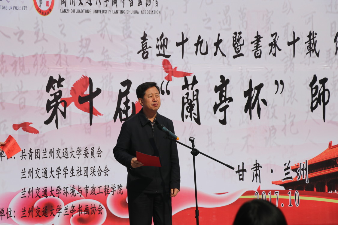 “喜迎十九大”兰州交通大学第十届兰亭杯师生书画大赛顺利开幕