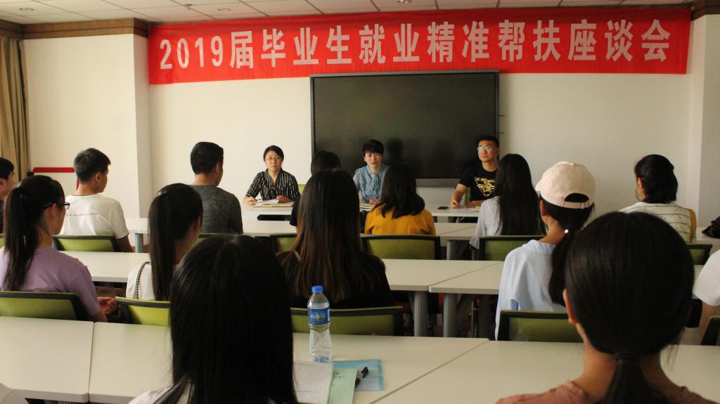 学校召开2019届毕业生就业帮扶座谈会