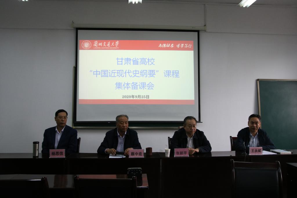 甘肃高校“中国近现代史纲要”课分教学指导委员会集体备课会在兰州交通大学马克思主义学院举行