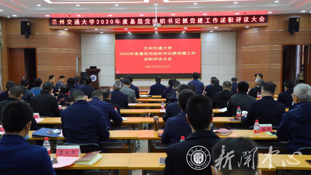 学校召开基层党组织书记抓党建述职评议大会