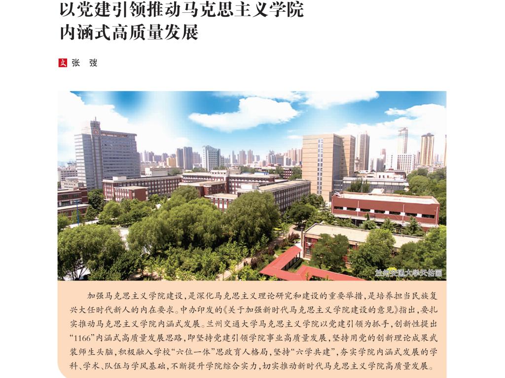 【党的建设】兰州交通大学党委常委、副校长、马克思主义学院院长张弢：以党建引领推动马克思主义学院内涵式高质量发展