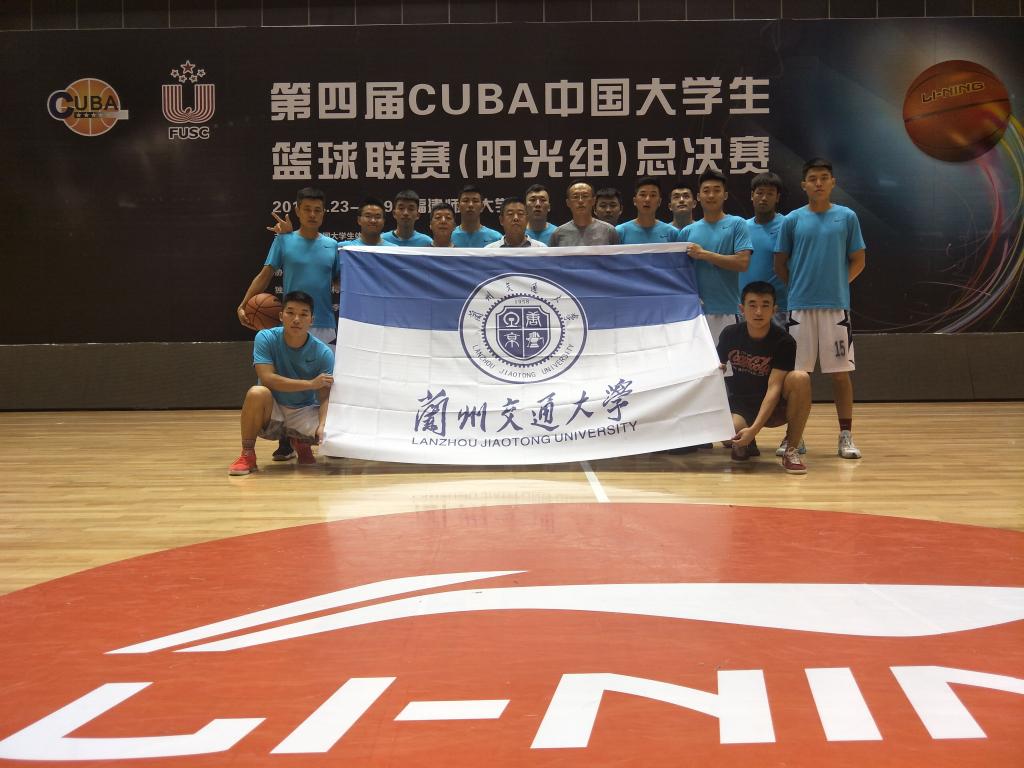 兰州交大男篮在第四届CUBA (阳光组)全国总决赛中再创奇迹