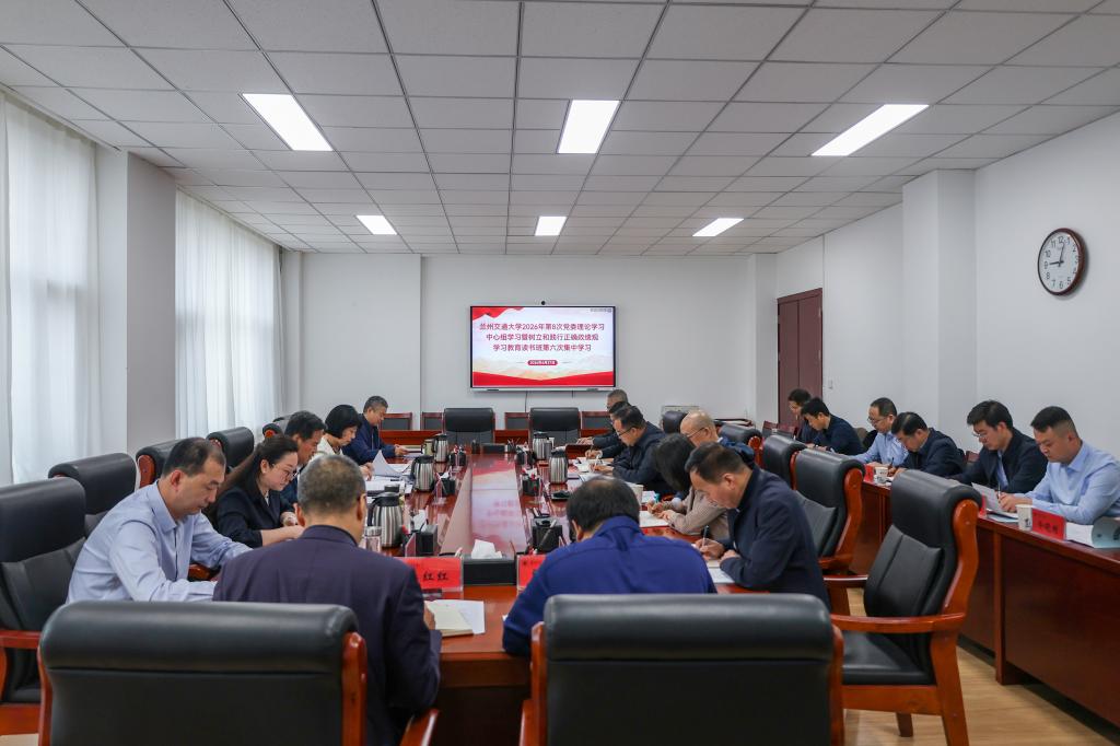 学校举行2026年第8次党委理论学习中心组学习暨树立和践行正确政绩观学习教育读书班第六次集体学习