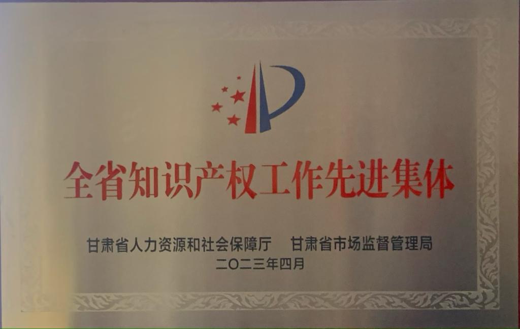 兰州交通大学科学技术处荣获“全省知识产权工作先进集体”称号