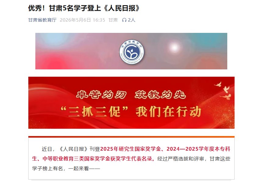 【甘肃省教育厅】优秀！甘肃5名学子登上《人民日报》