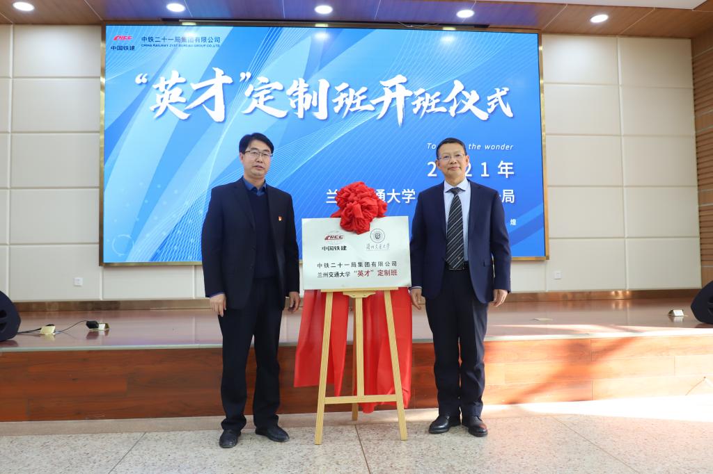 我校举行兰州交通大学与中铁二十一局集团有限公司校企合作签约仪式暨“英才定制班”开班仪式