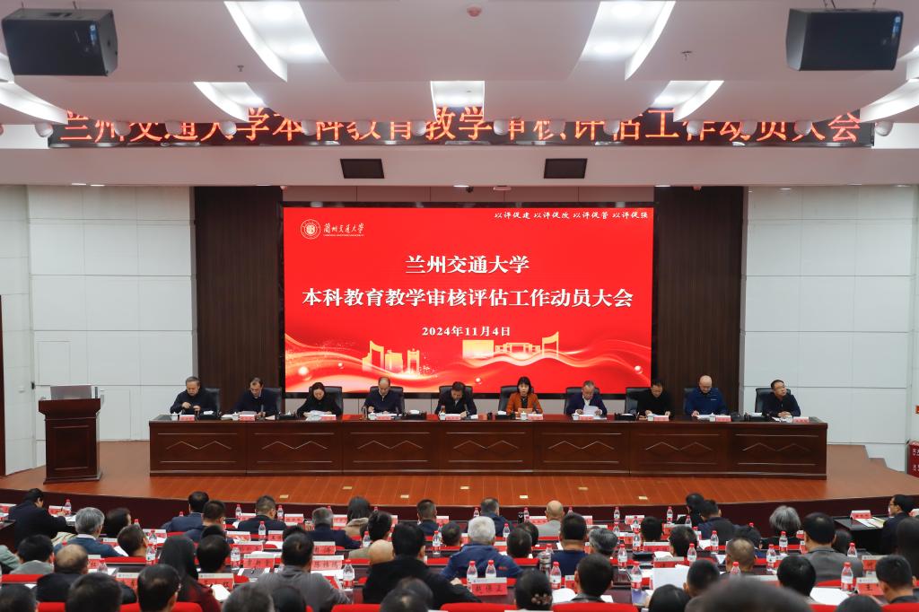 学校召开本科教育教学审核评估工作动员大会