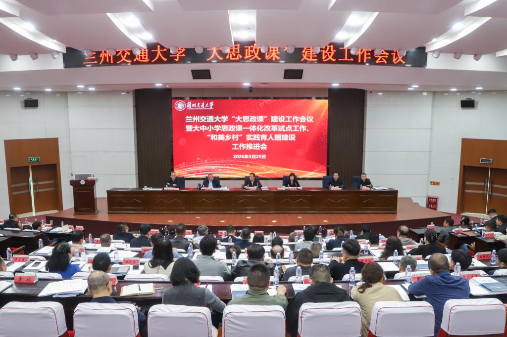学校召开“大思政课”建设工作推进会统筹推进一体化改革与实践育人圈建设