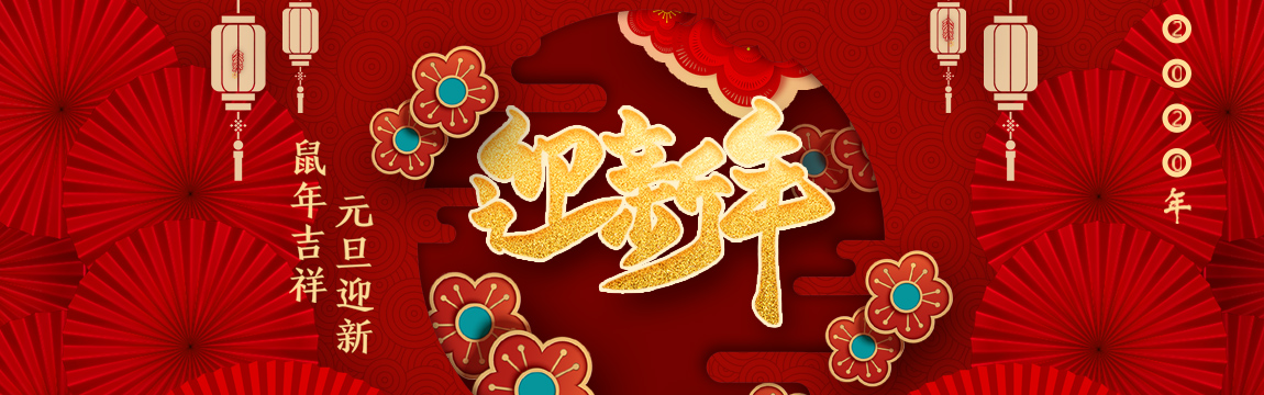 学校党委书记杨子江、校长李引珍发表新年贺词