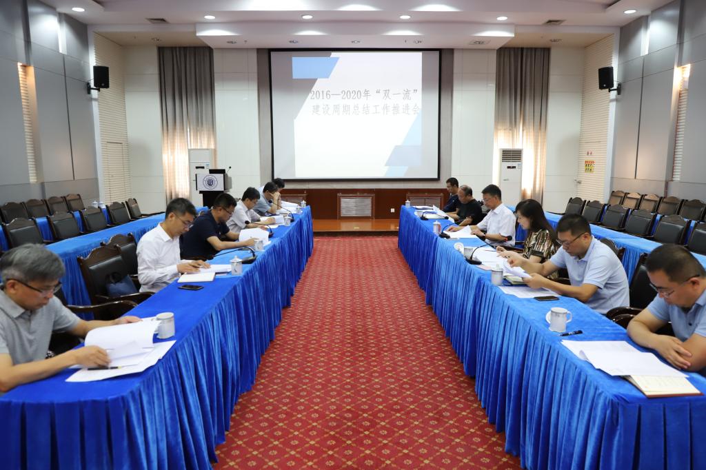 学校召开2016—2020年“双一流”建设周期总结工作推进会