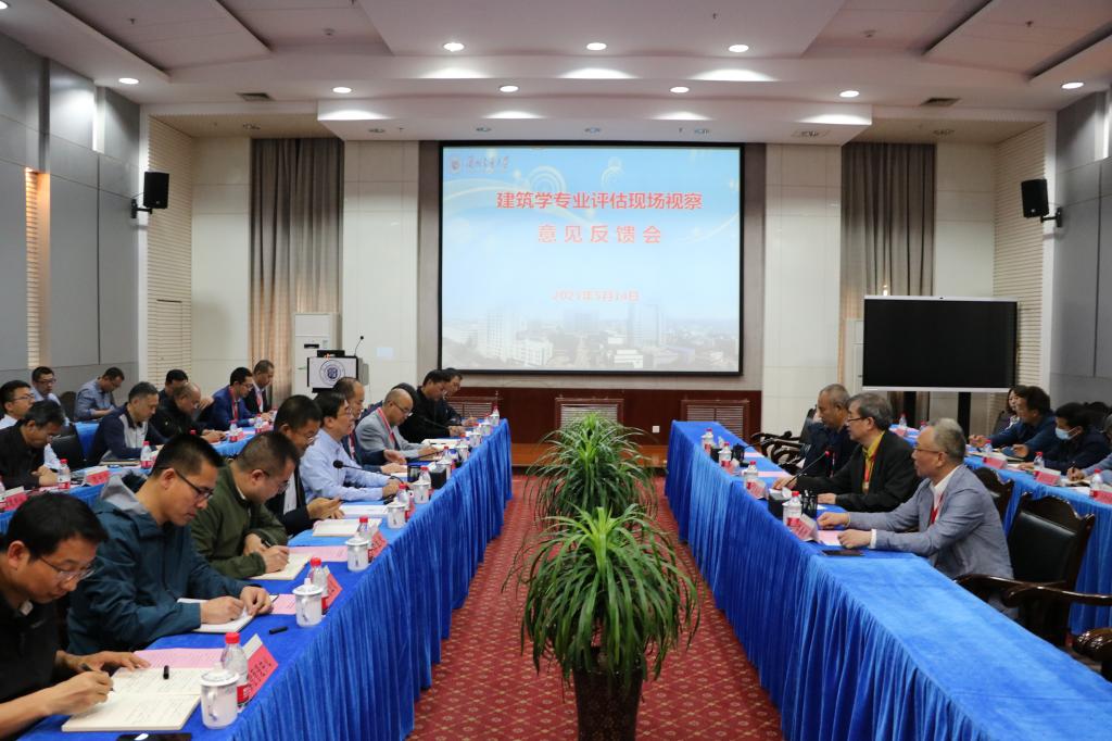 学校举行建筑学专业评估现场视察意见反馈会
