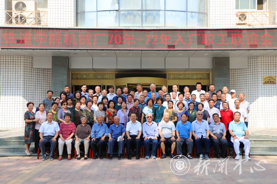 原铁道学院机械厂70——72年入厂职工联谊会在我校举行
