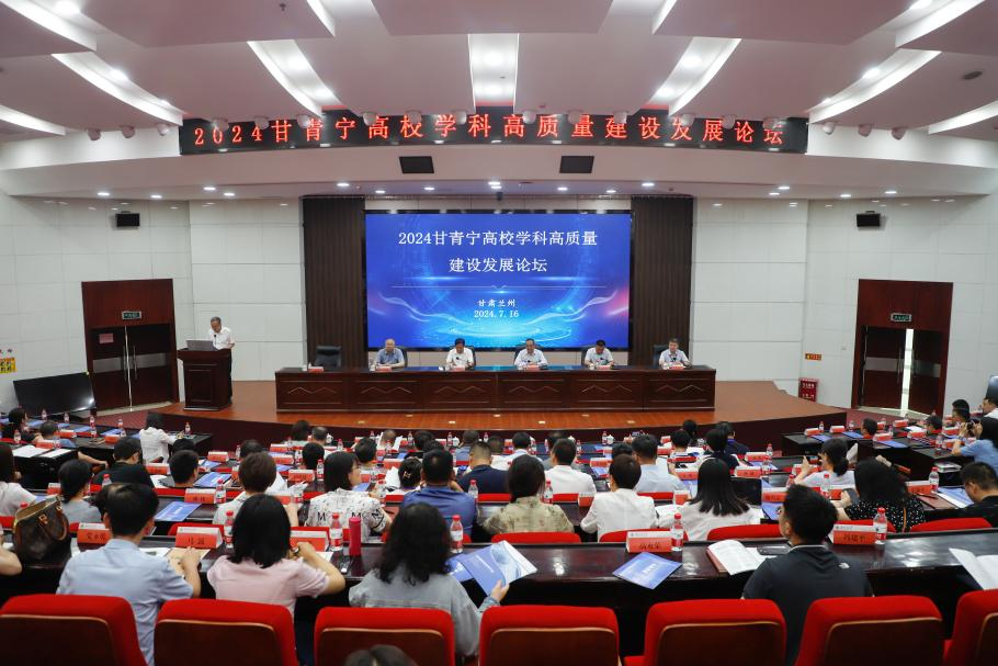 我校举办2024甘青宁高校学科高质量建设发展论坛