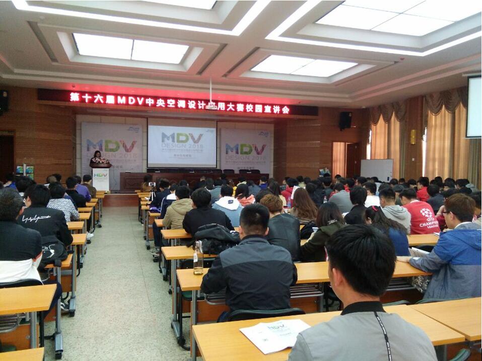 学校举行美的MDV中央空调设计应用大赛宣讲会