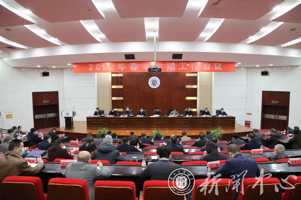 学校召开2022年春季学期工作会议