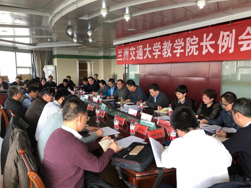 学校召开本学期第一次教学院长例会