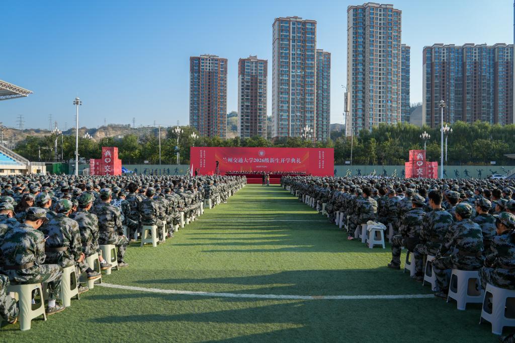 兰州交通大学举行2026级新生开学典礼