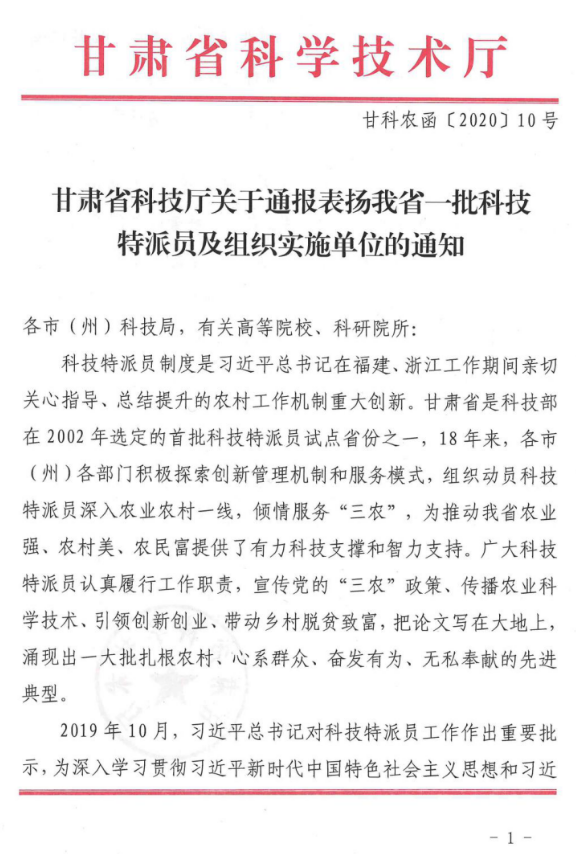 我校科技特派员工作获甘肃省通报表扬