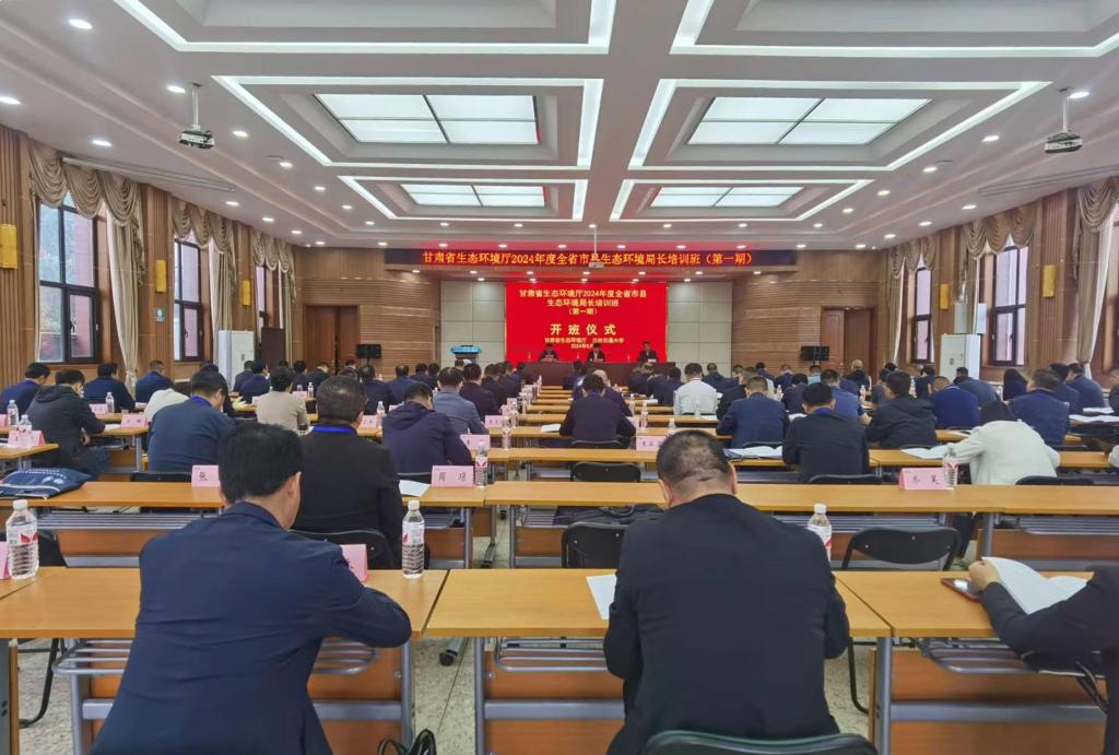 甘肃省生态环境厅2024年度全省市县生态环境局长培训班在我校开班