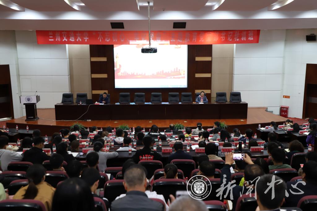 【主题教育】兰州交通大学举行“不忘初心、牢记使命”主题教育党支部书记轮训专题报告会（四）