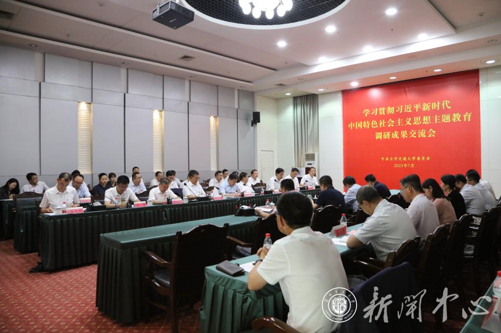 学校召开主题教育调研成果交流会