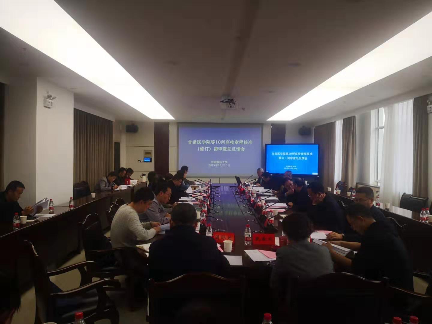 我校参加全省10所高校章程核准(修订)初审意见反馈会