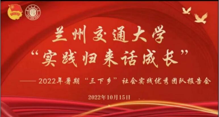 我校举办“实践归来话成长”2022 年暑期“三下乡”社会实践优秀团队报告会